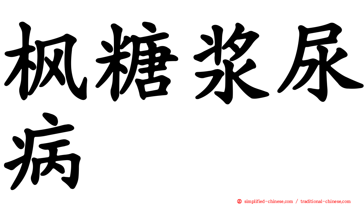 枫糖浆尿病