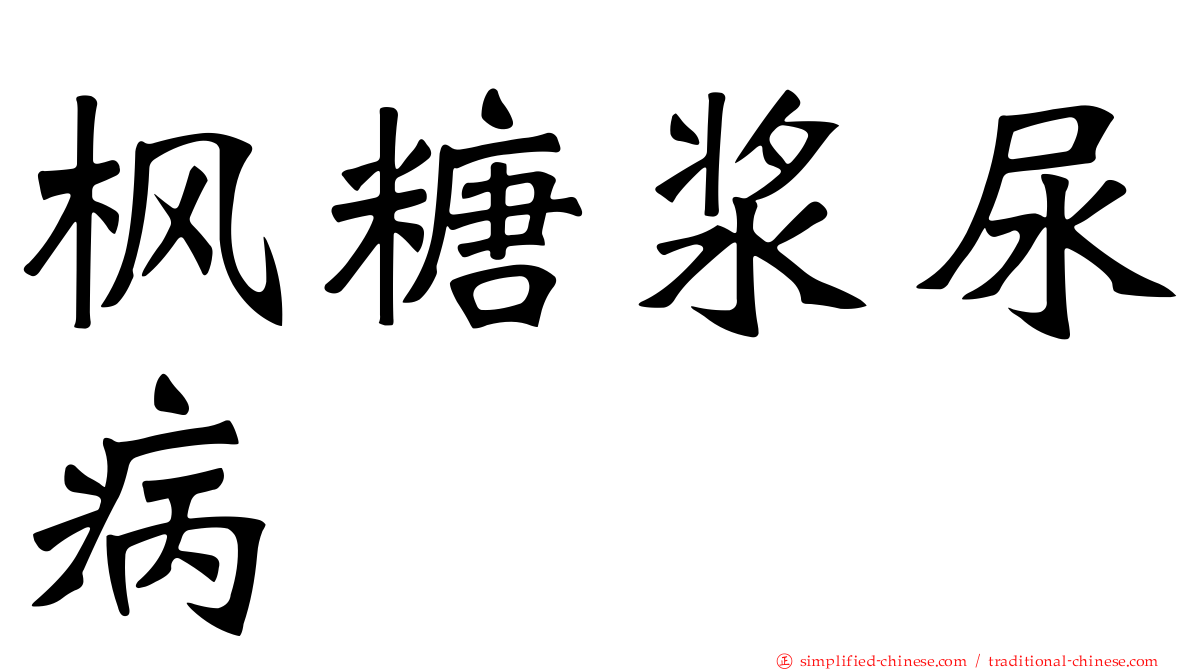 枫糖浆尿病