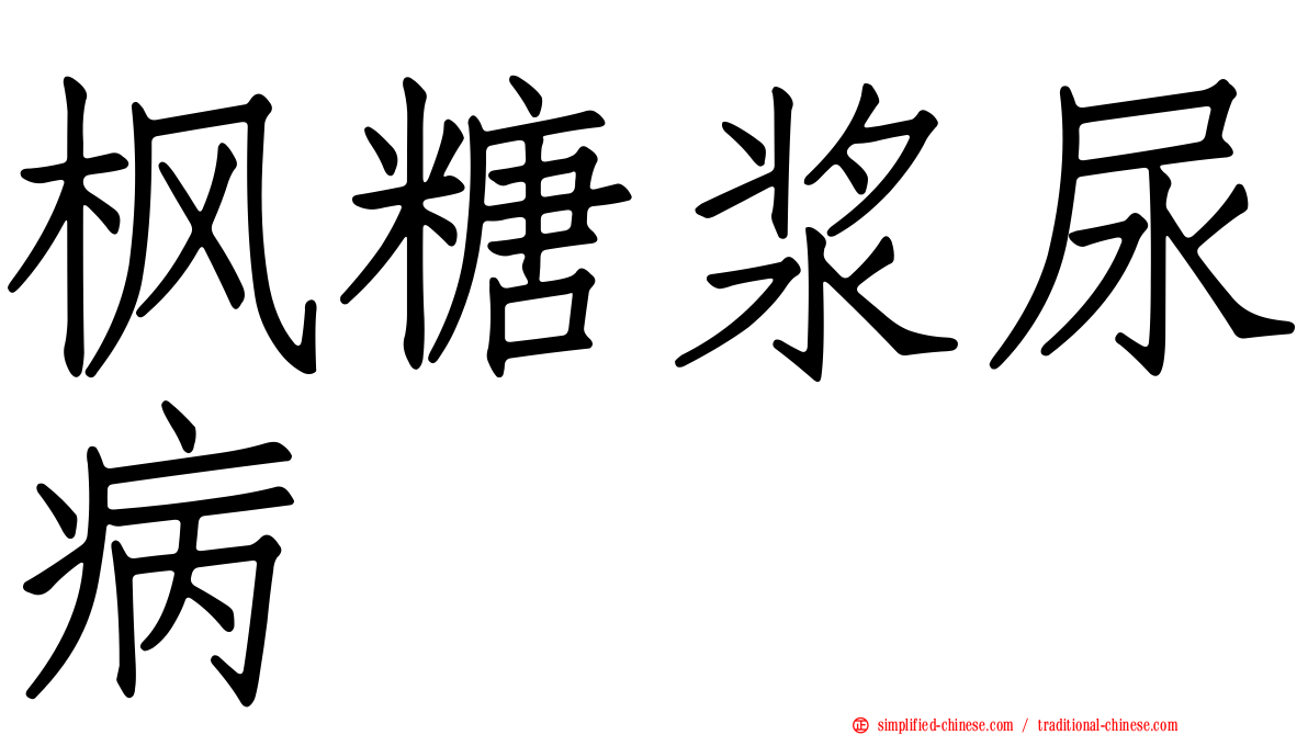 枫糖浆尿病