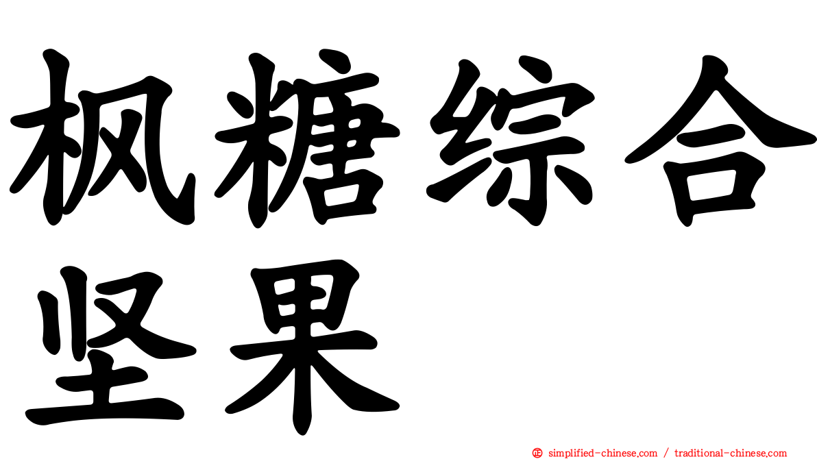枫糖综合坚果