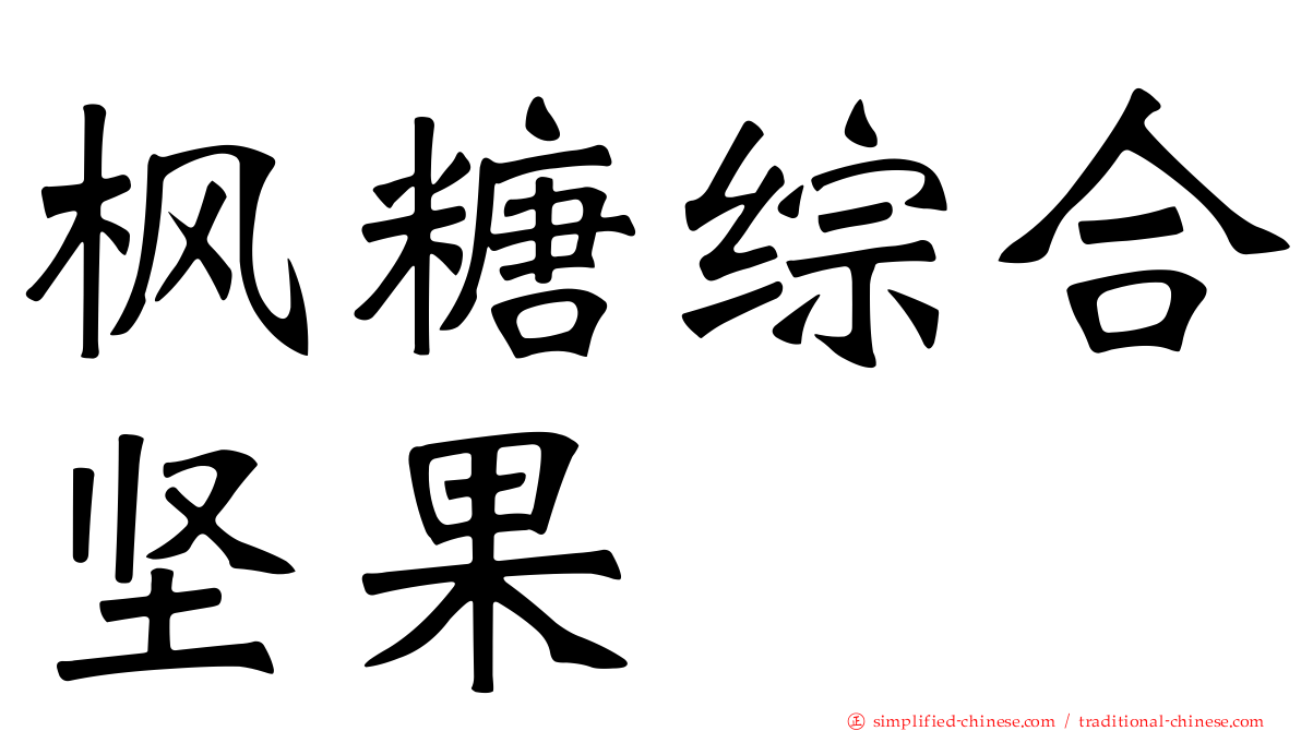 枫糖综合坚果