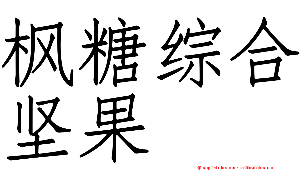 枫糖综合坚果