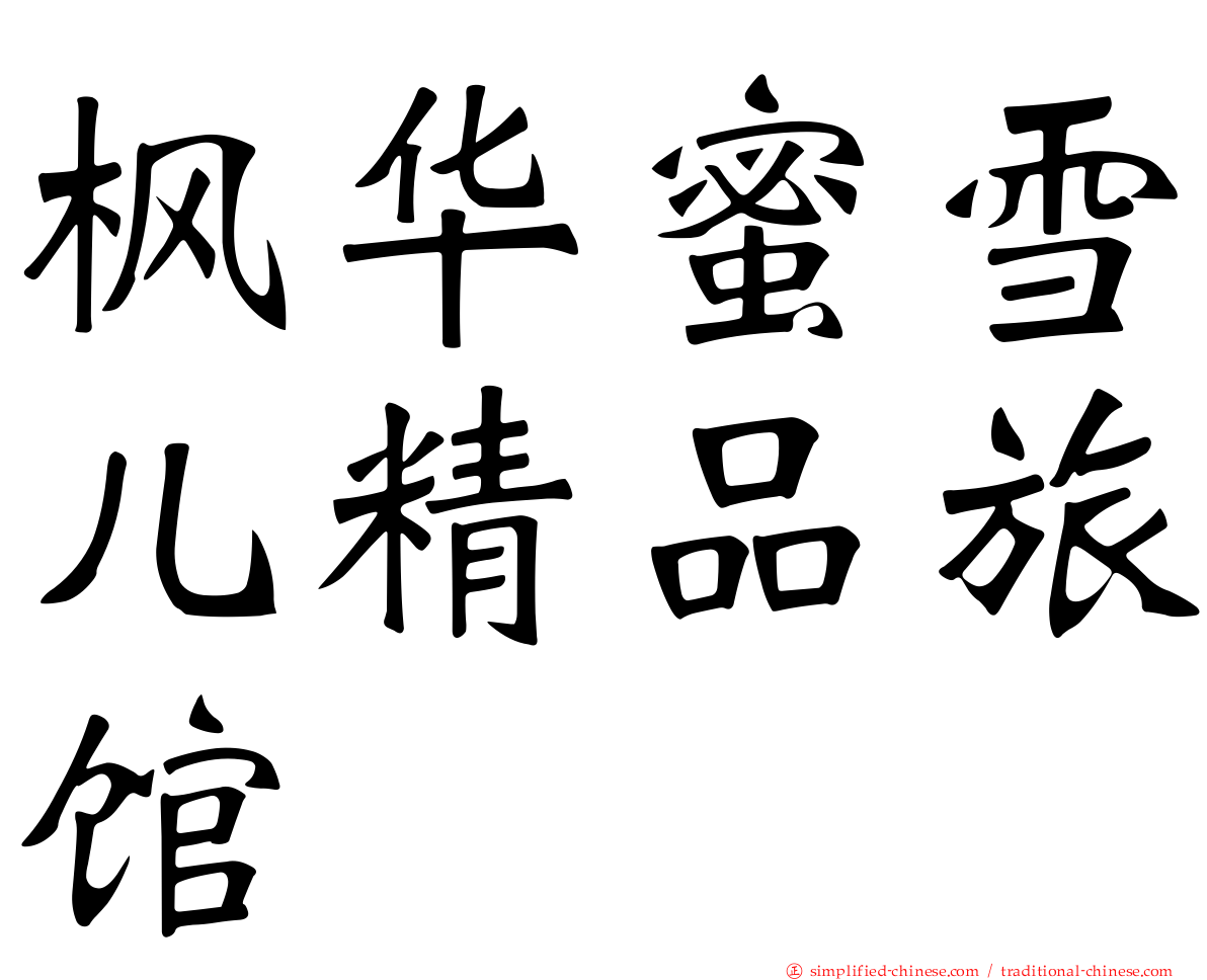 枫华蜜雪儿精品旅馆
