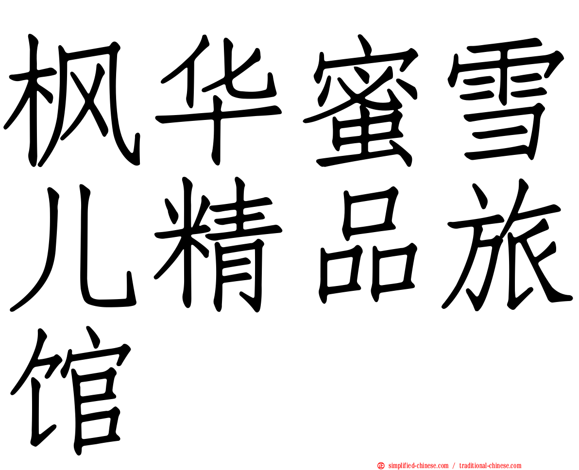 枫华蜜雪儿精品旅馆