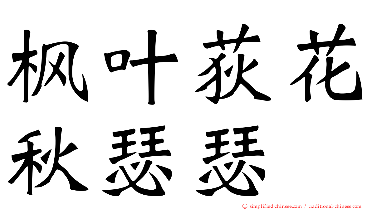 枫叶荻花秋瑟瑟