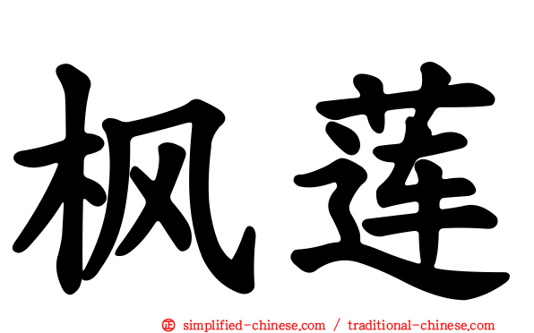 枫莲