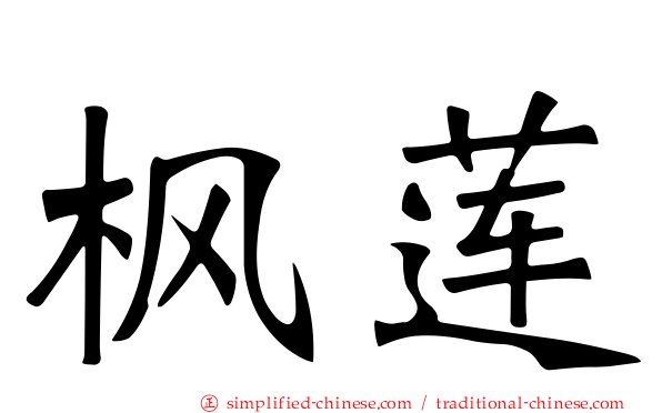 枫莲
