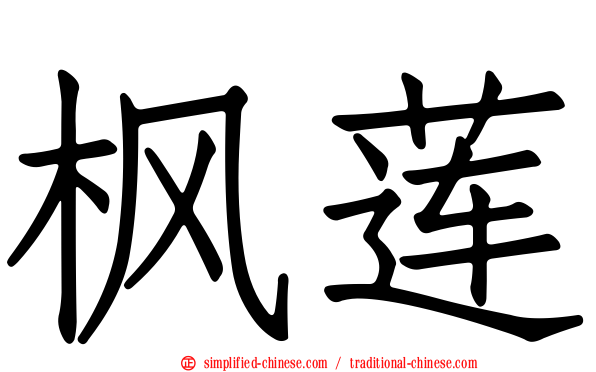 枫莲