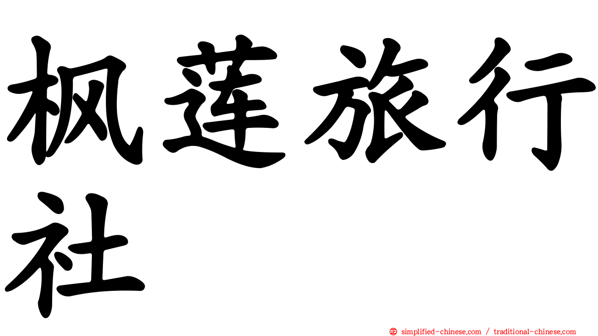 枫莲旅行社