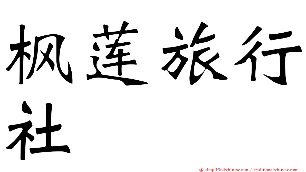枫莲旅行社