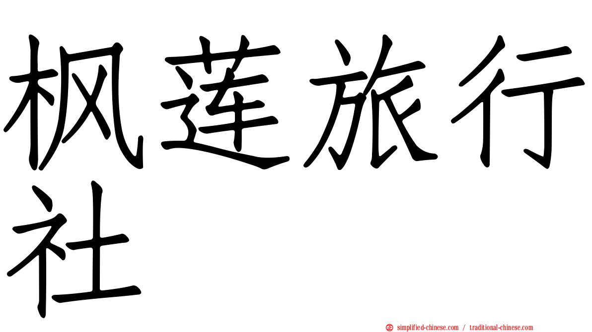 枫莲旅行社
