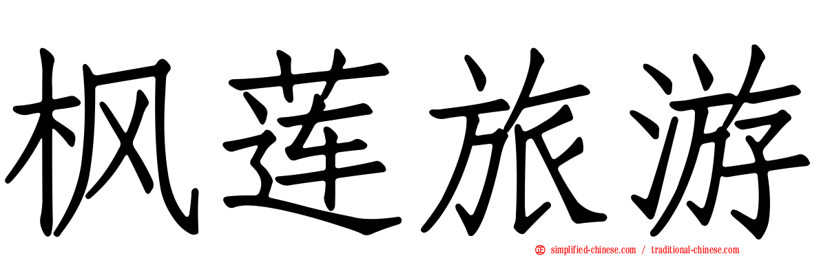 枫莲旅游