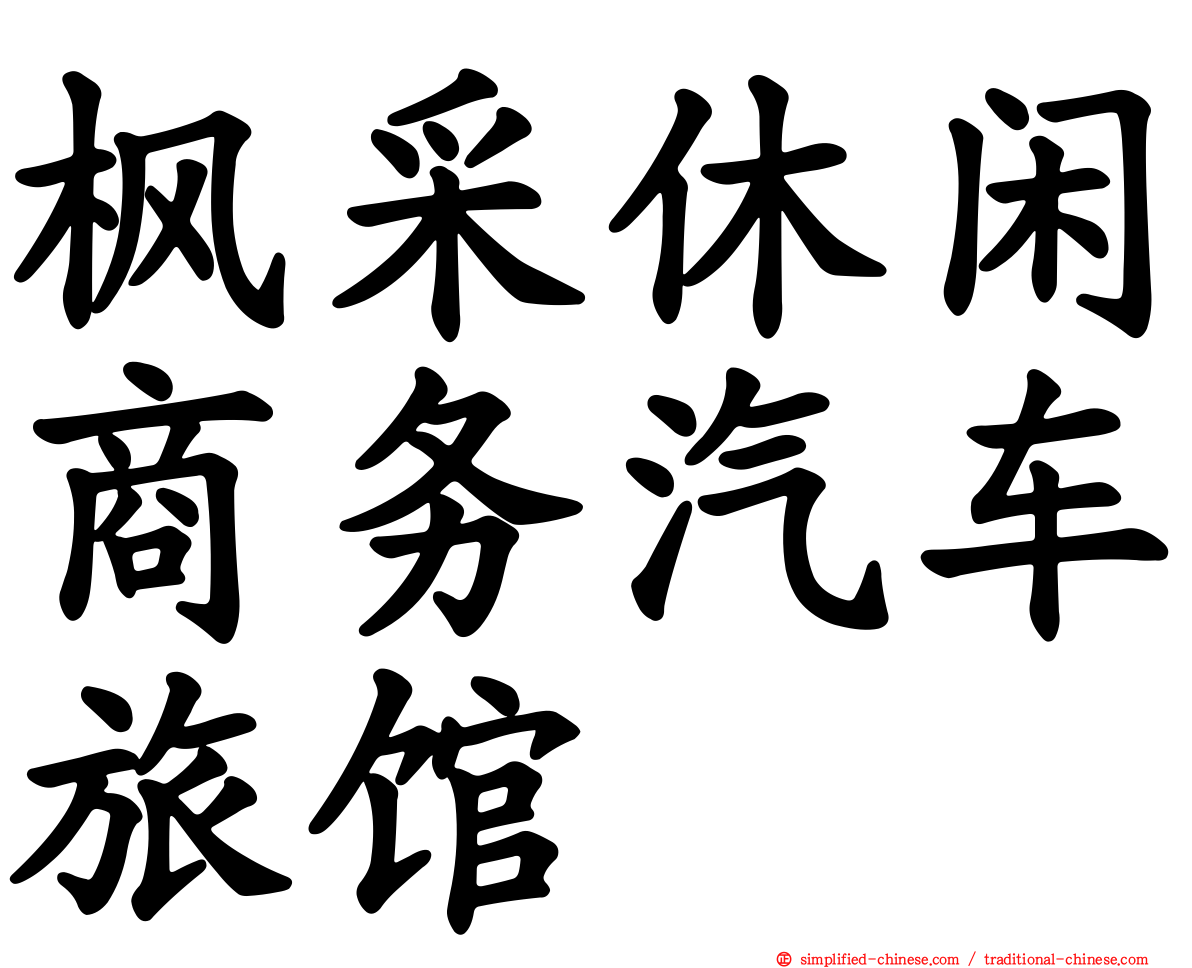 枫采休闲商务汽车旅馆