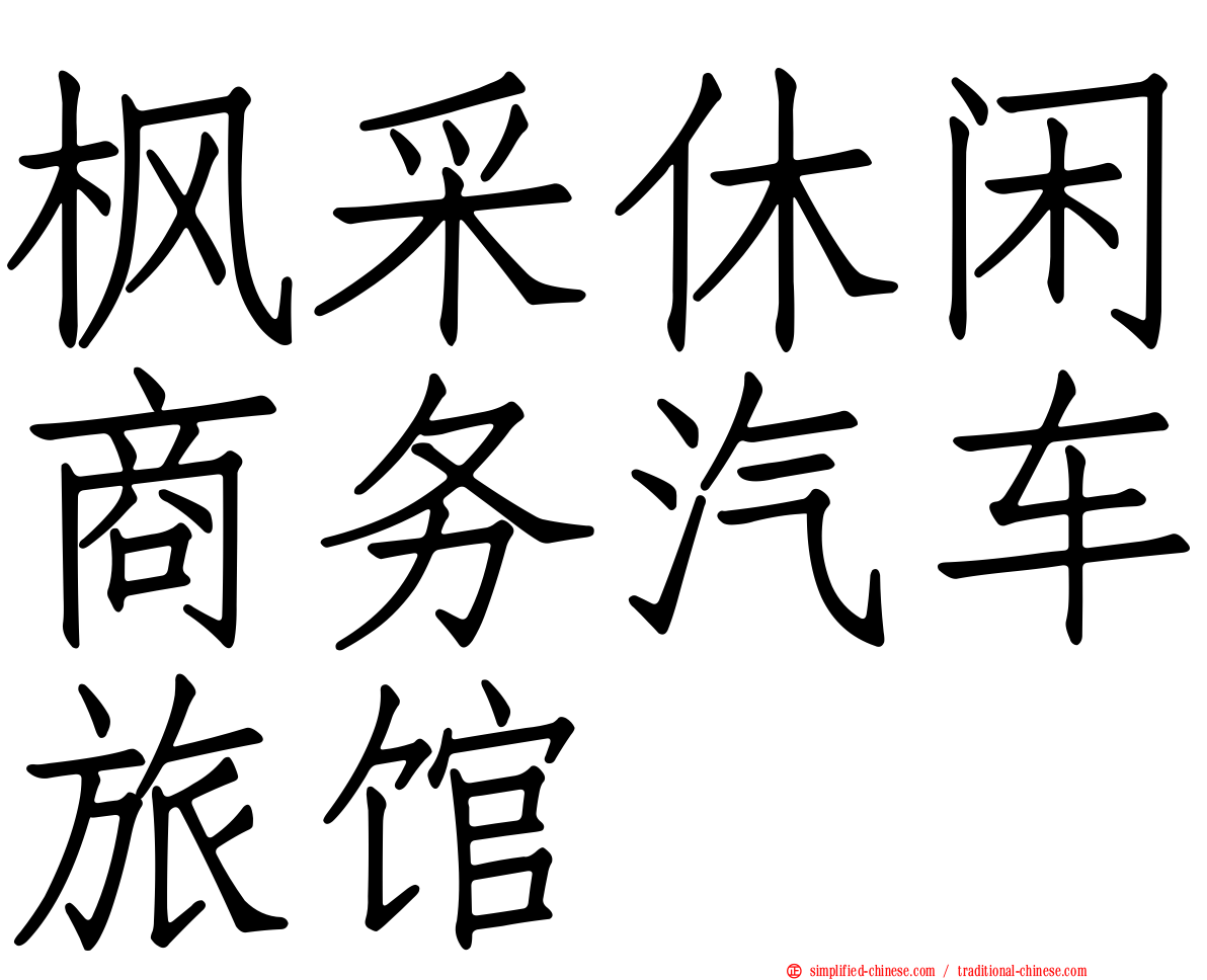 枫采休闲商务汽车旅馆