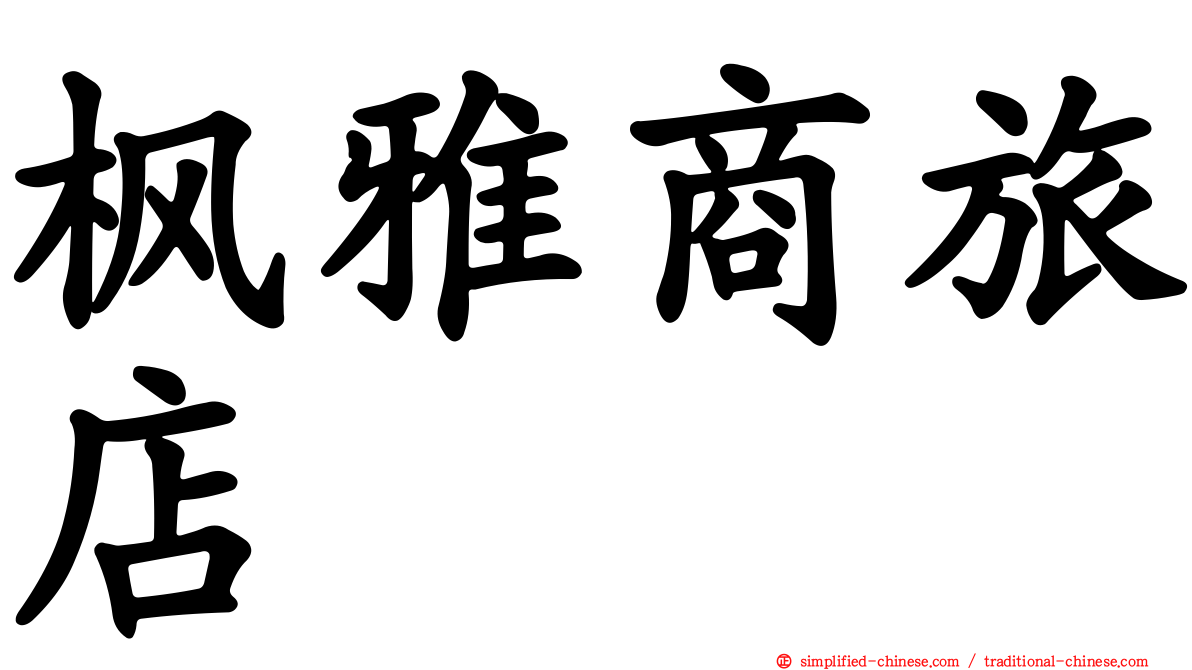 枫雅商旅店