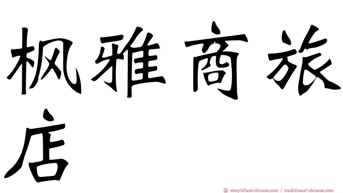 枫雅商旅店