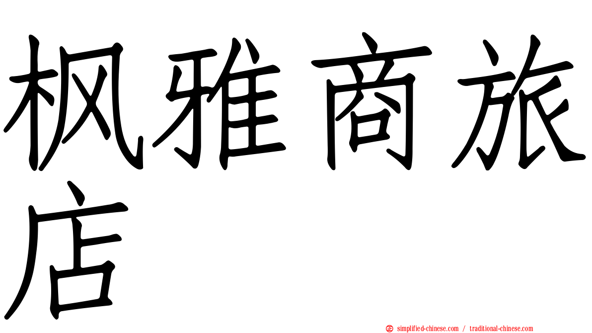 枫雅商旅店