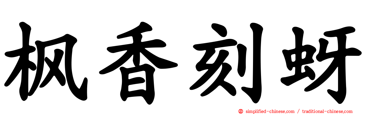 枫香刻蚜
