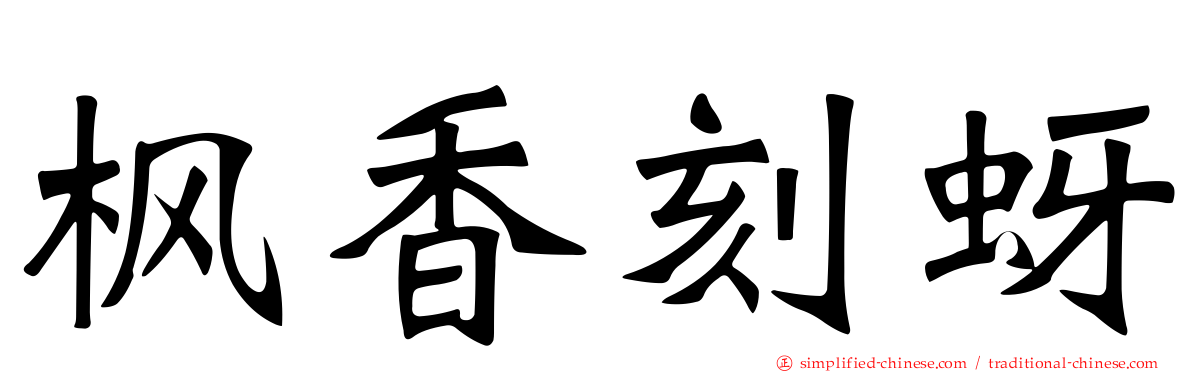 枫香刻蚜
