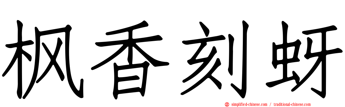 枫香刻蚜