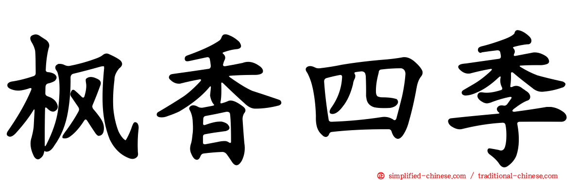 枫香四季