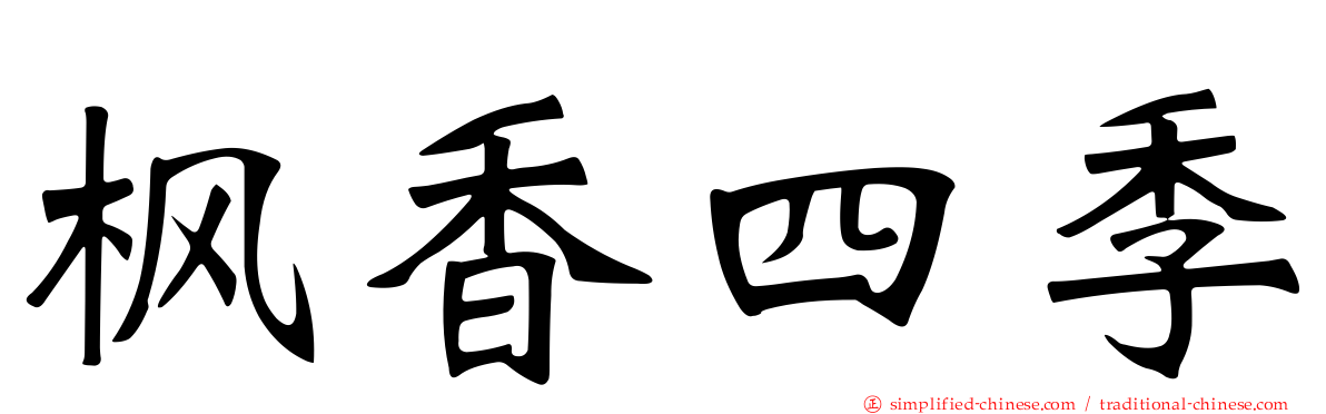 枫香四季