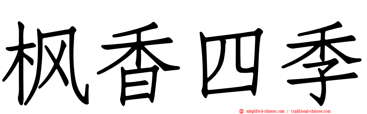 枫香四季