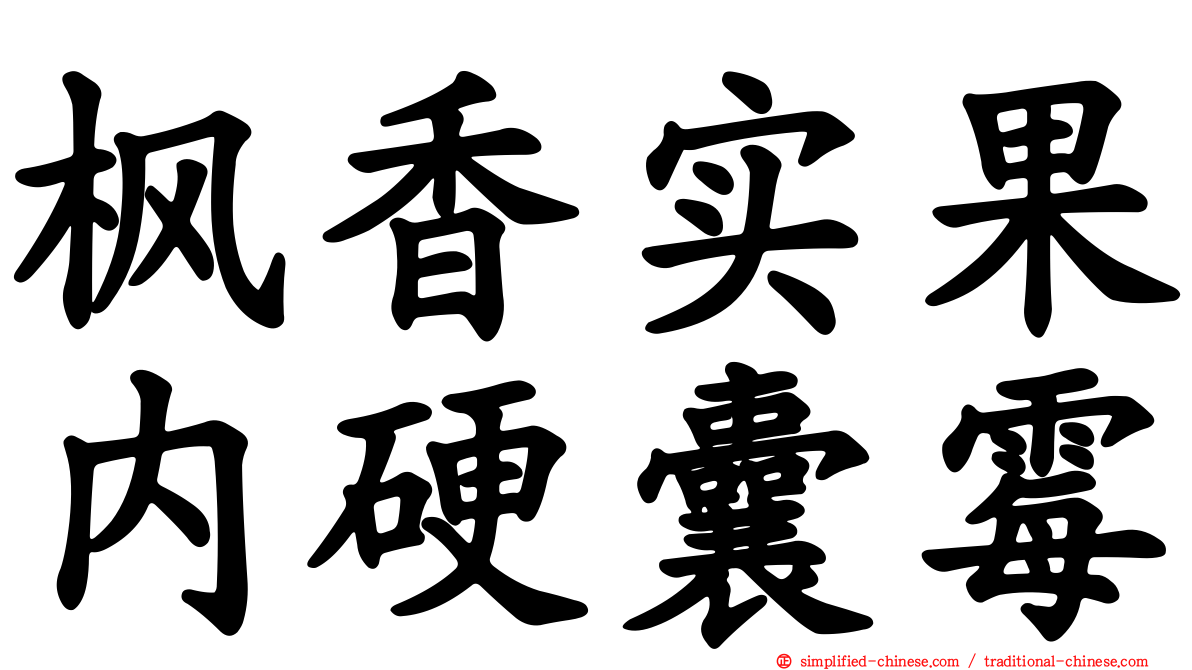 枫香实果内硬囊霉