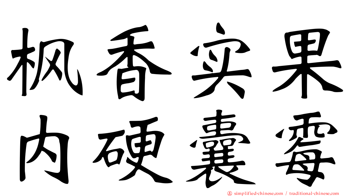 枫香实果内硬囊霉