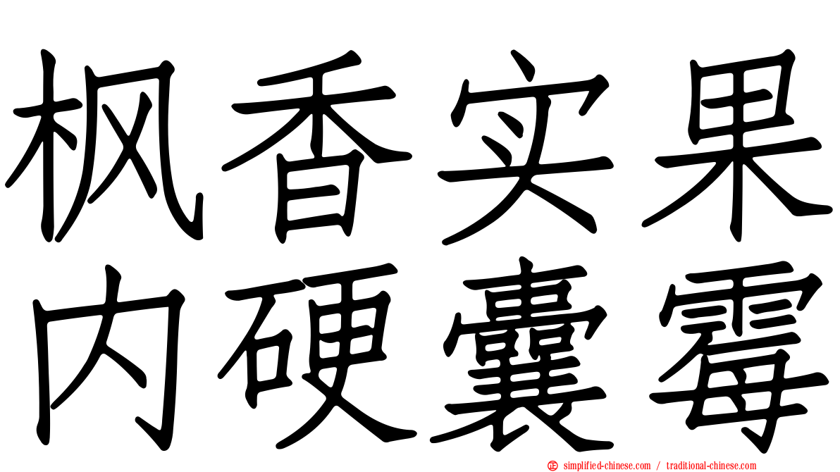 枫香实果内硬囊霉