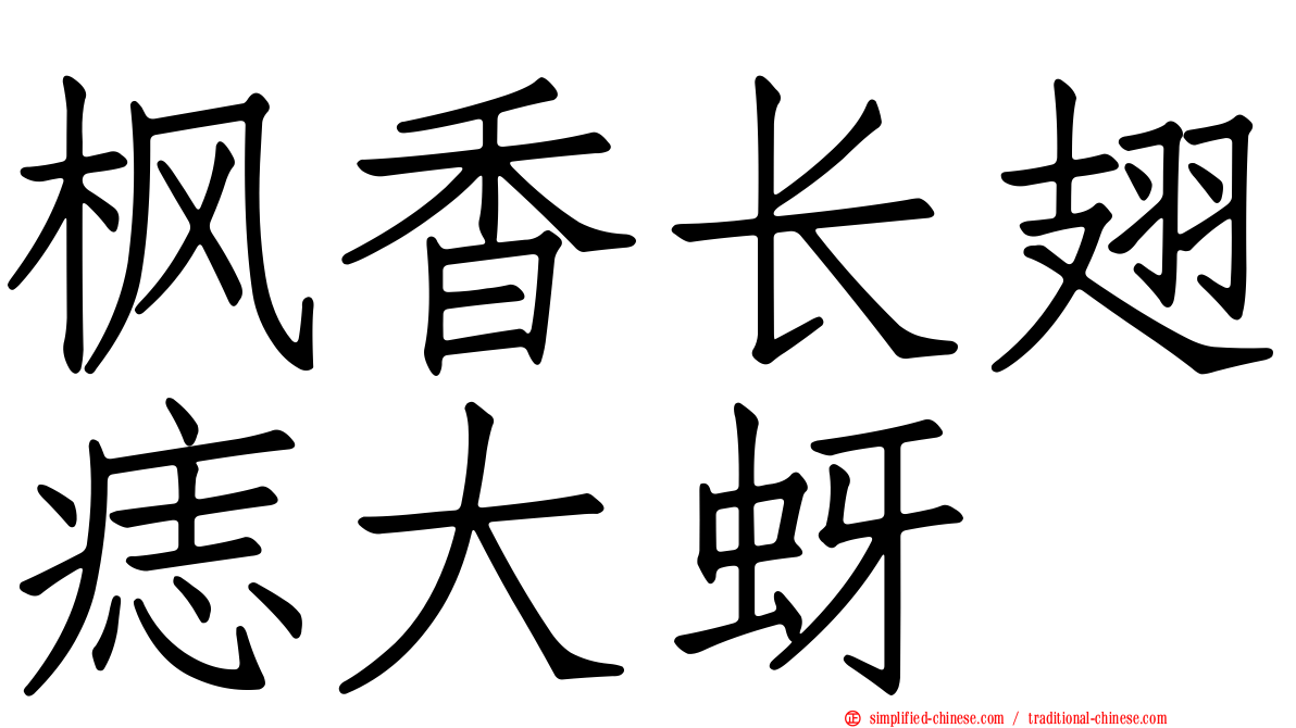 枫香长翅痣大蚜