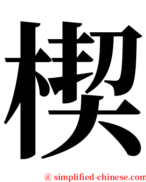楔 serif font