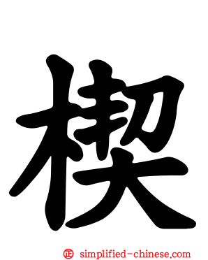 楔
