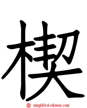 楔