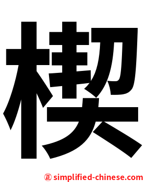 楔