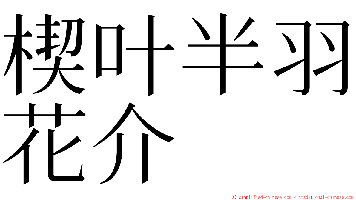 楔叶半羽花介 ming font