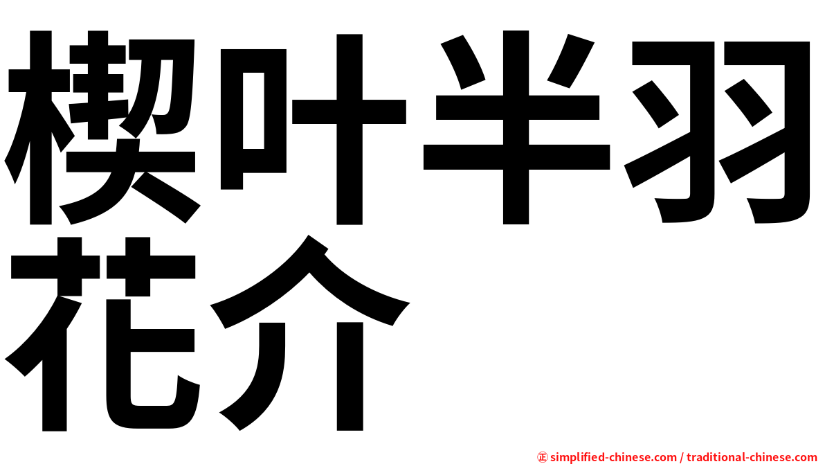 楔叶半羽花介