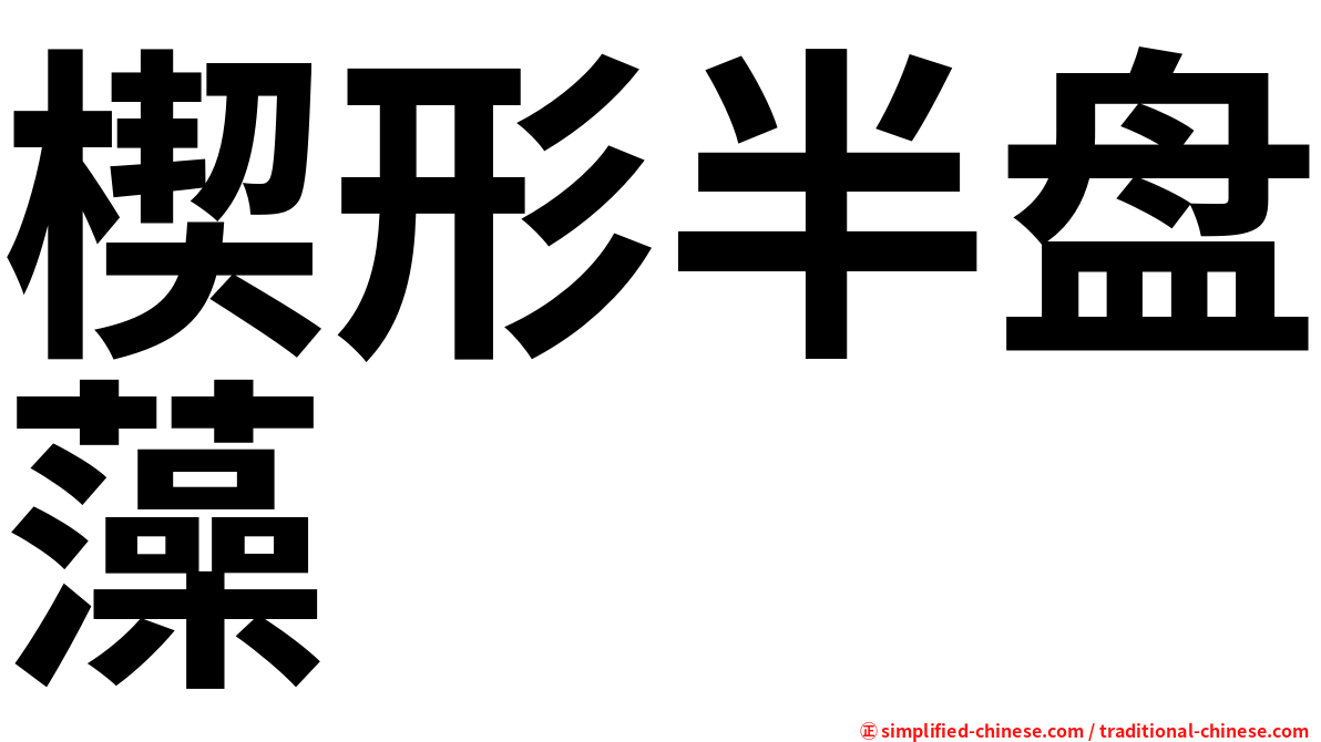 楔形半盘藻