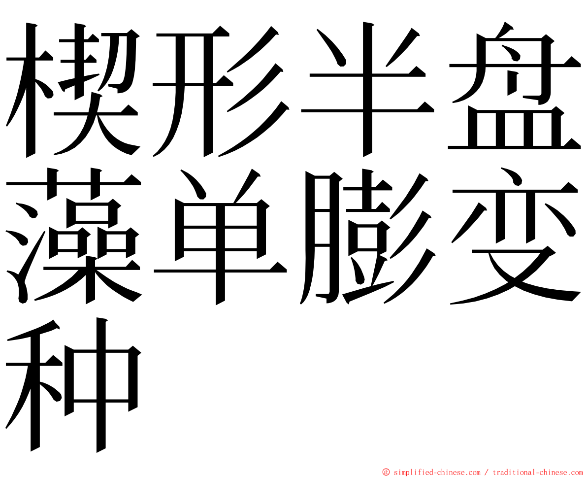 楔形半盘藻单膨变种 ming font