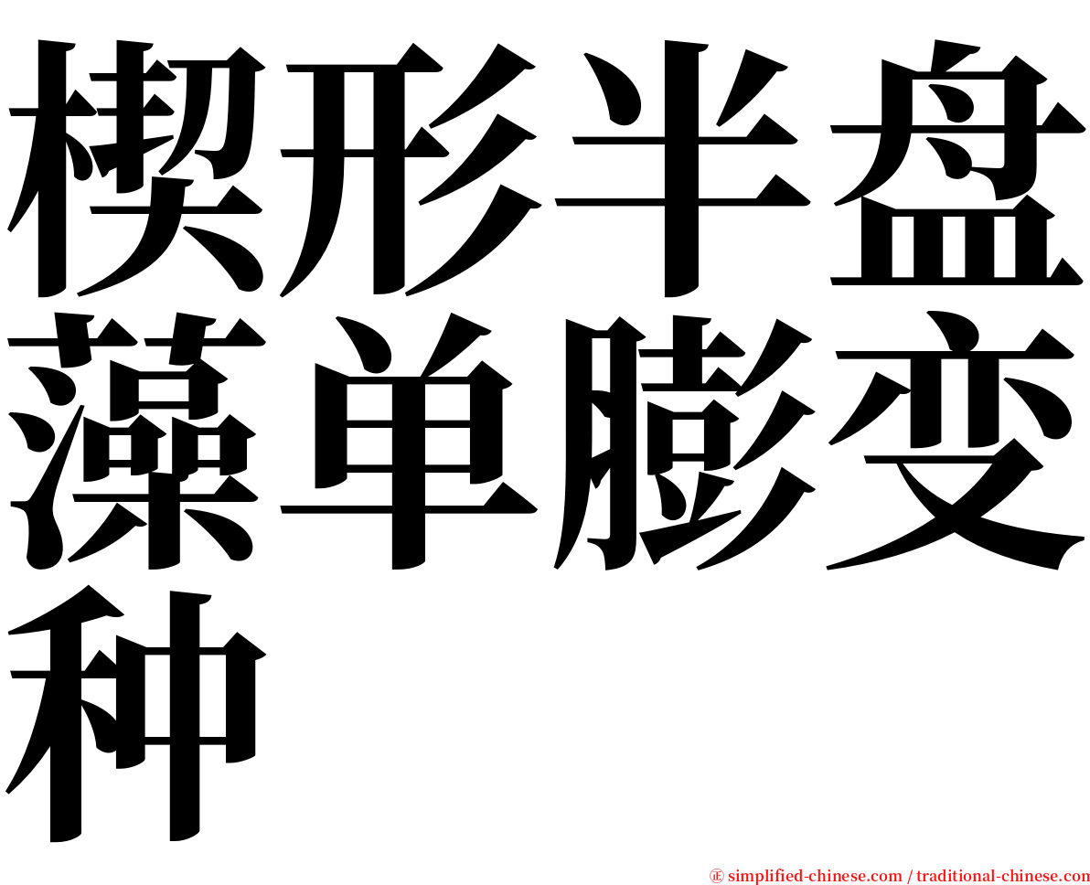 楔形半盘藻单膨变种 serif font
