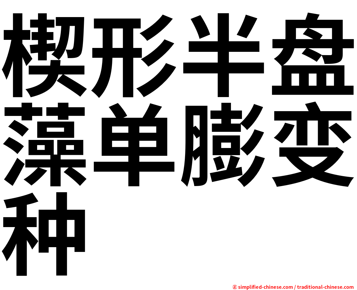 楔形半盘藻单膨变种