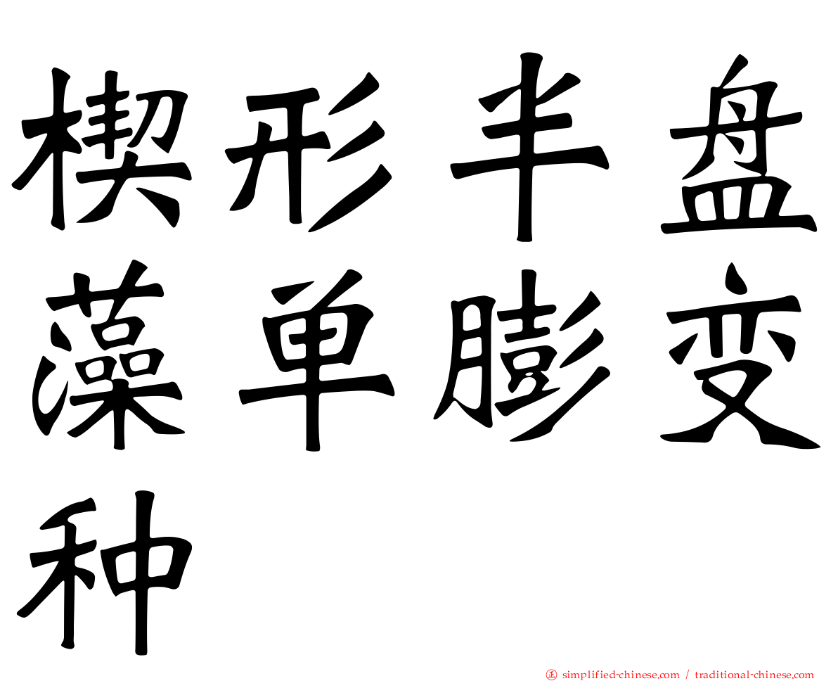 楔形半盘藻单膨变种