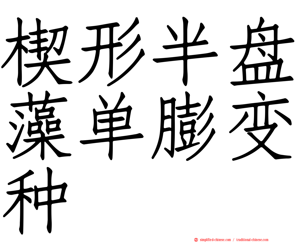 楔形半盘藻单膨变种