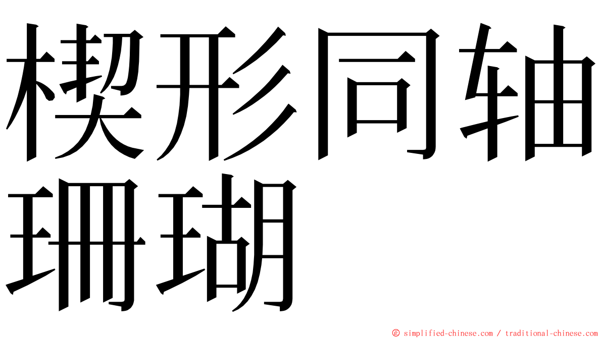 楔形同轴珊瑚 ming font