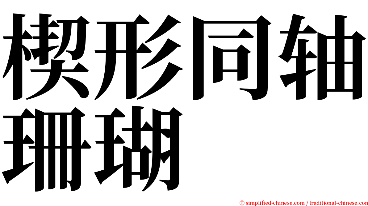 楔形同轴珊瑚 serif font