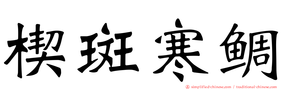 楔斑寒鲷