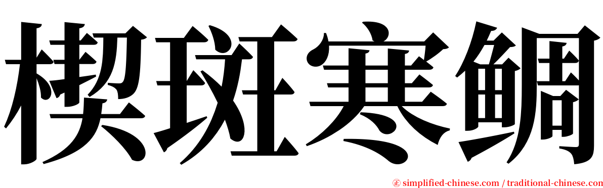 楔斑寒鲷 serif font