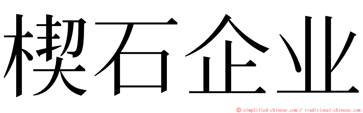 楔石企业 ming font