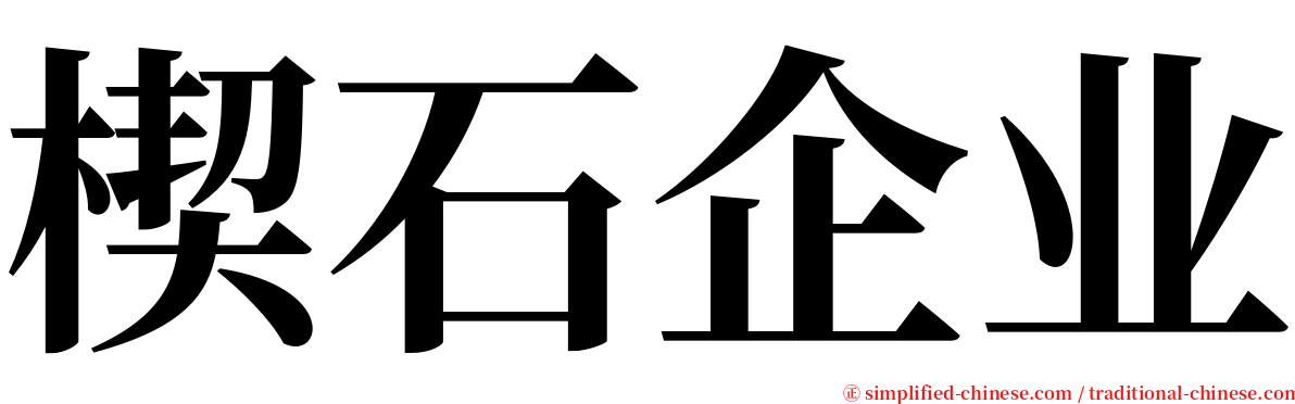 楔石企业 serif font