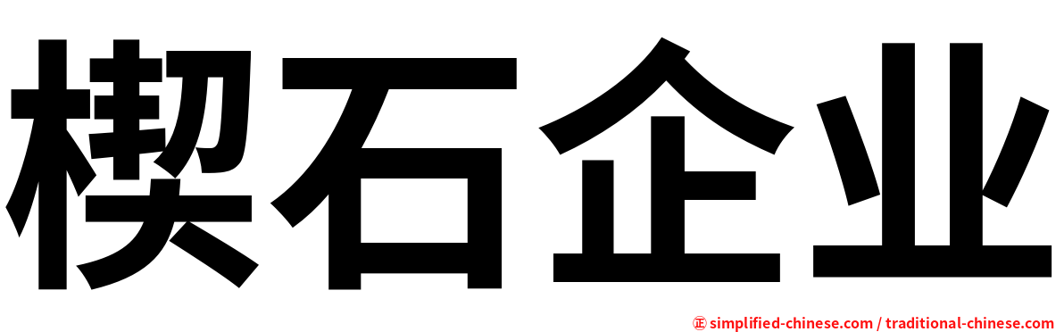 楔石企业